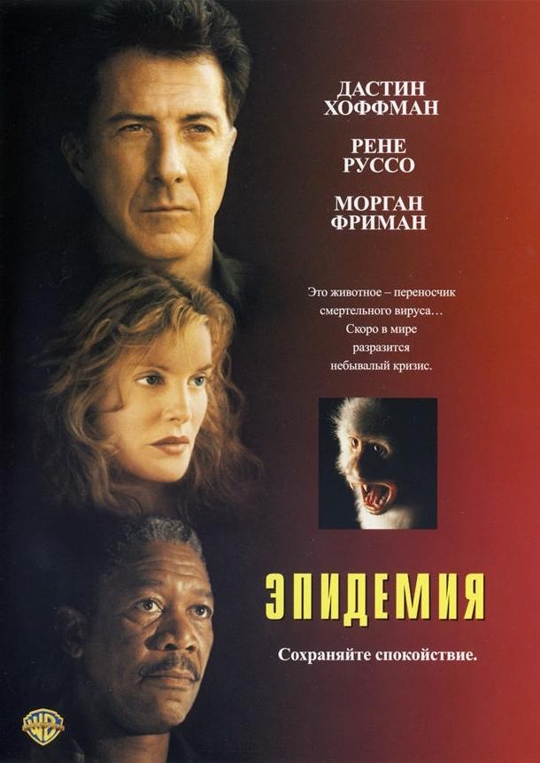 Фильм Эпидемия (1995) смотреть онлайн в хорошем качестве HD