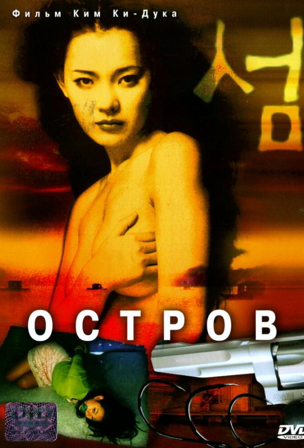 Фильм Остров 2000 смотреть онлайн: драма с Чо Джэ-хёном и Ким Ю-соком